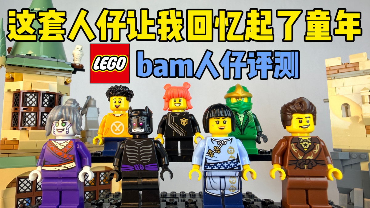 这套人仔让我想起了童年 乐高幻影忍者bam人仔评测
