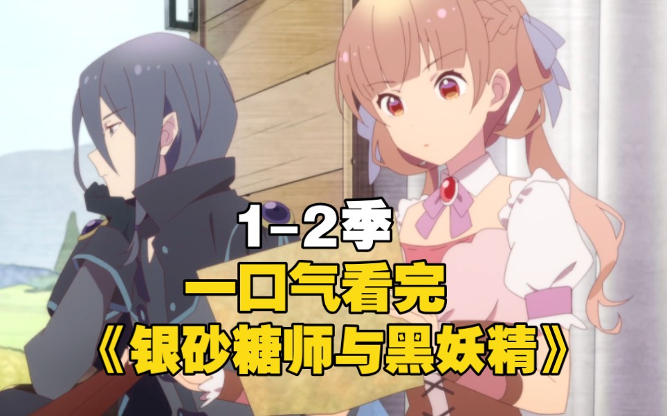 一口气看完《银砂糖师与黑妖精》少女竟然爱上了买来的奴隶妖精