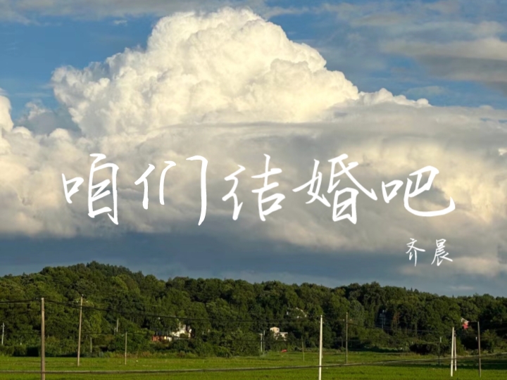 “洁白的婚纱，手捧着鲜花”‖咱们结婚吧＃齐晨