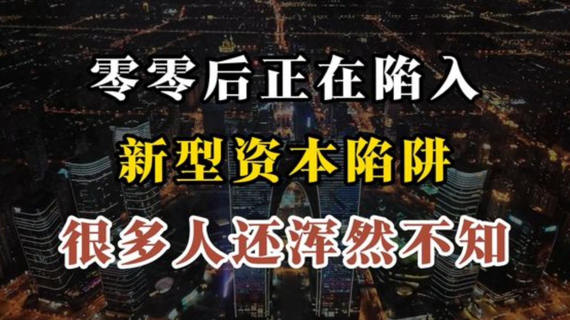 零零后正在陷入新型资本陷阱，很多人还浑然不知