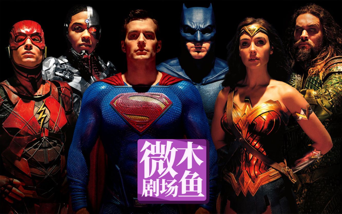 【木鱼微剧场】《正义联盟》DC扩展宇宙系列