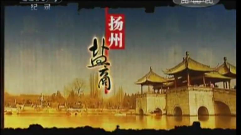 纪录片《扬州盐商》（4集）