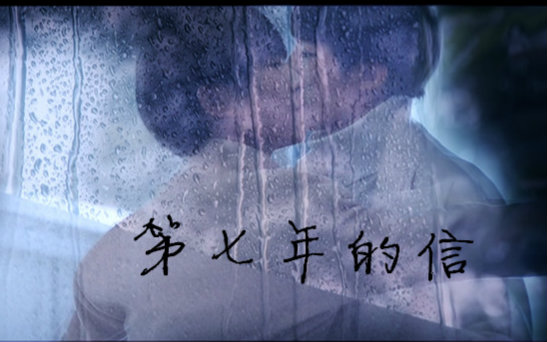 【千凯千】《第七年的信》