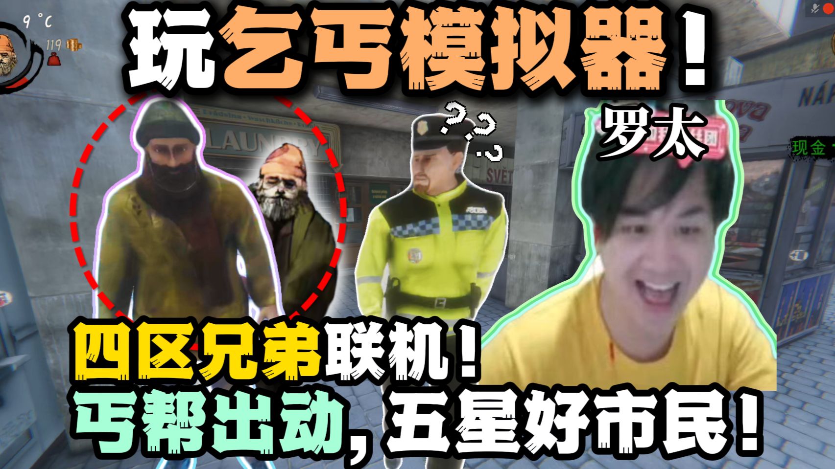【罗太】玩乞丐模拟器！四区联机：丐帮全体出动！又偷东西又捡垃圾，直接爽坐大牢！最不像演的一集！