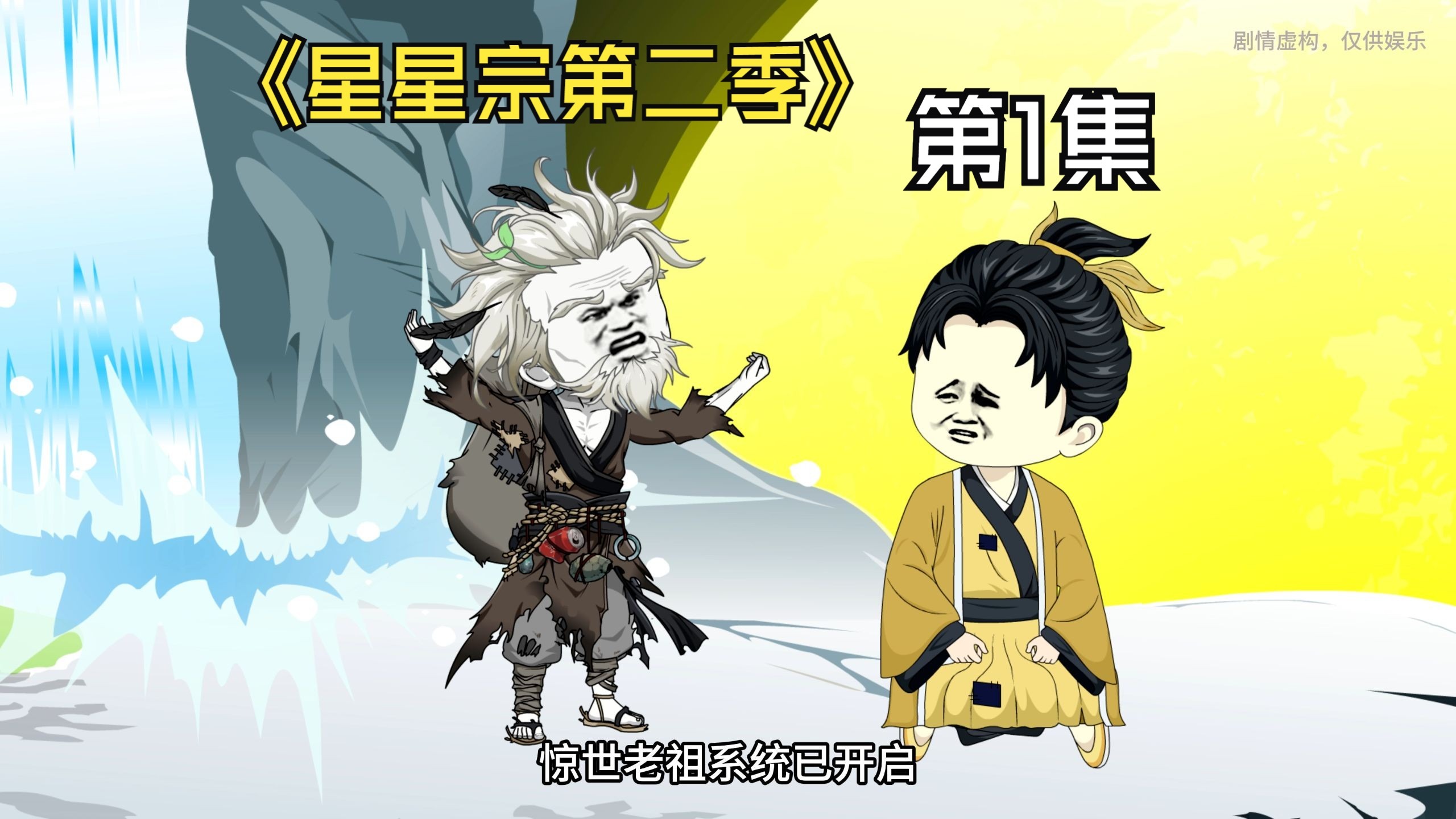 星星宗第二季 穿越者闭关万年 宗门又衰落了！