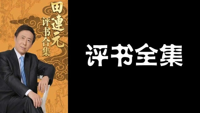 【田连元】【书剑恩仇录】全202回