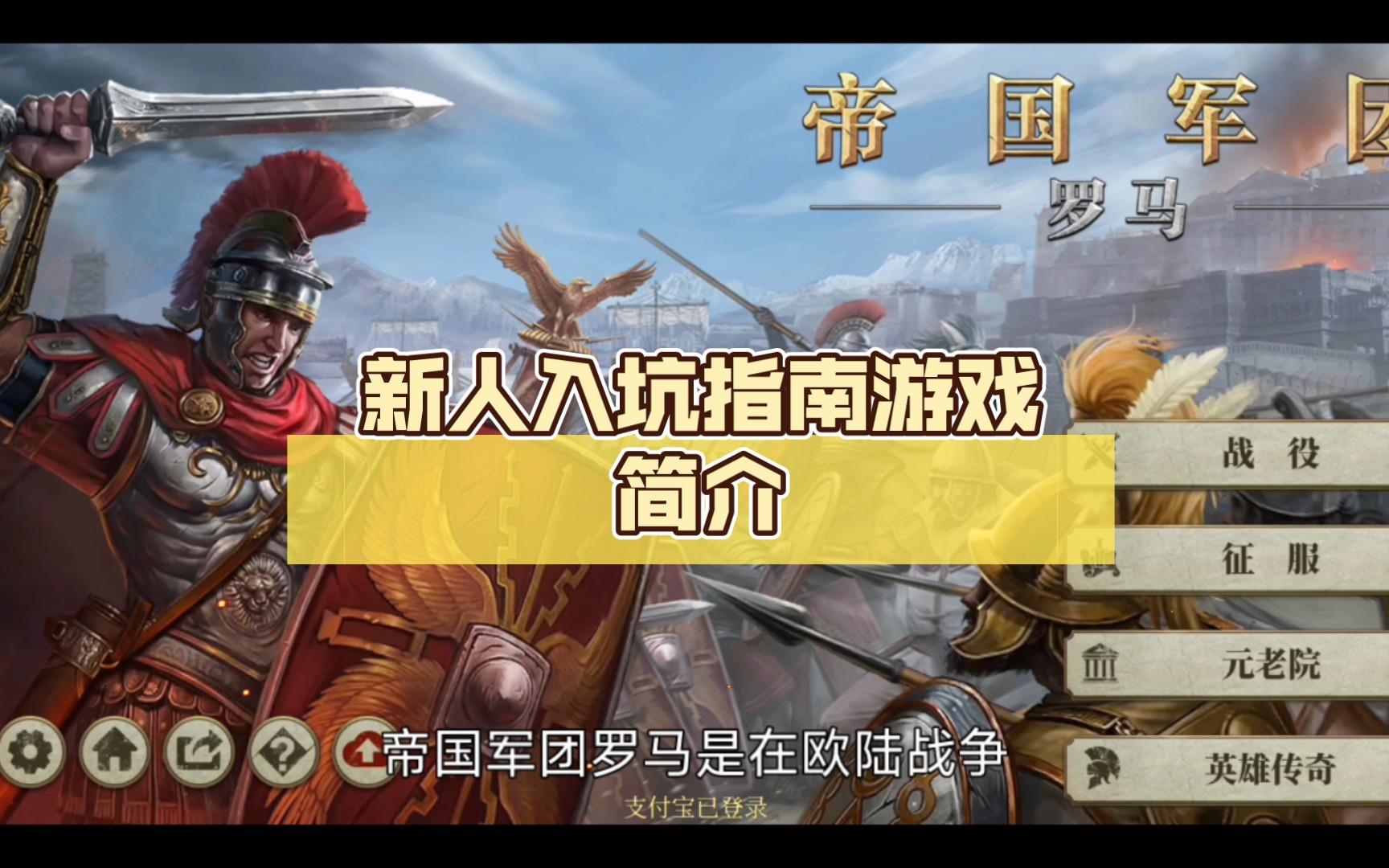 【帝国军团罗马】新人入坑指南（一）游戏简介