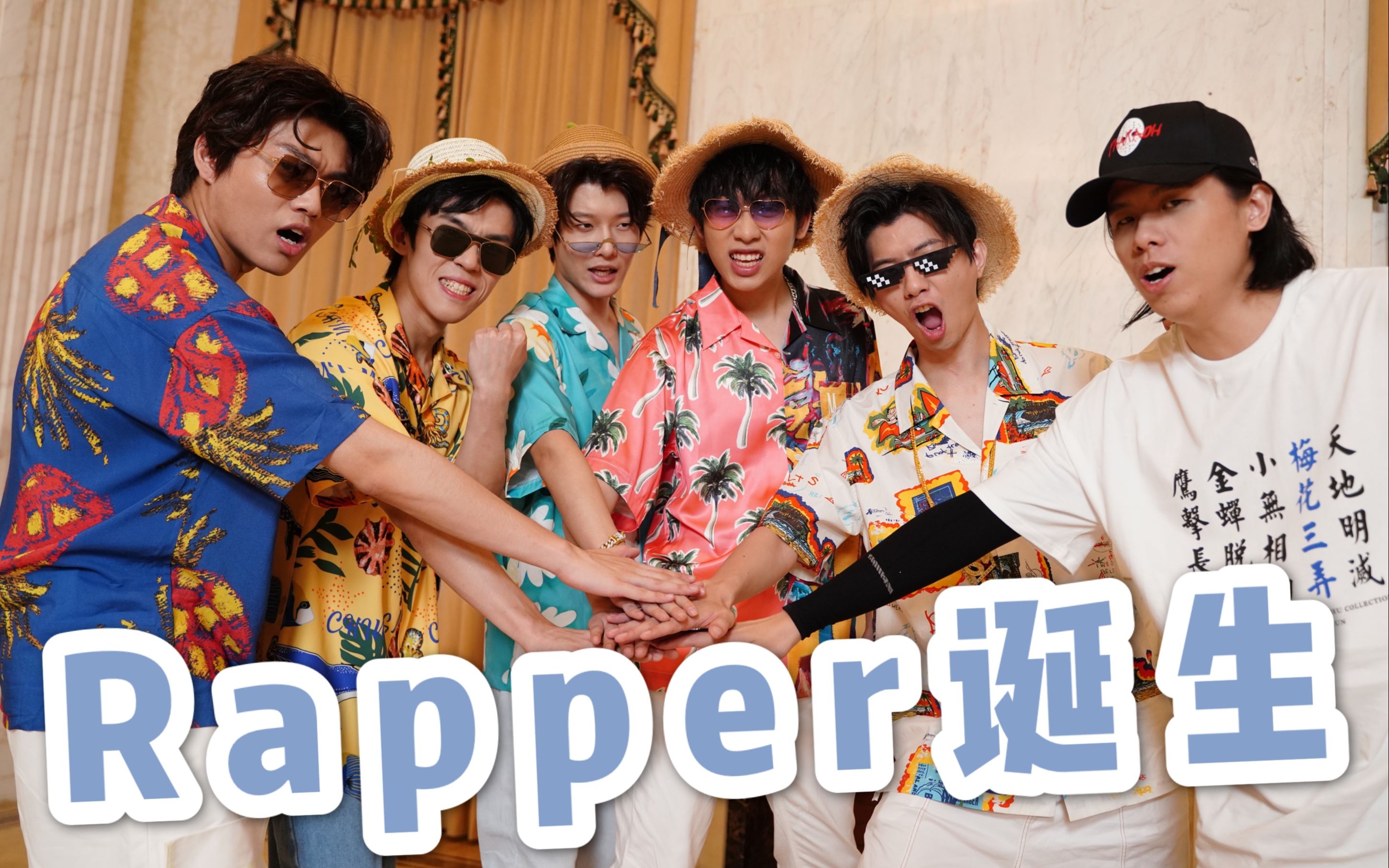 12分钟！Summer Boy幕后全揭秘！【欢天喜地好哥们】