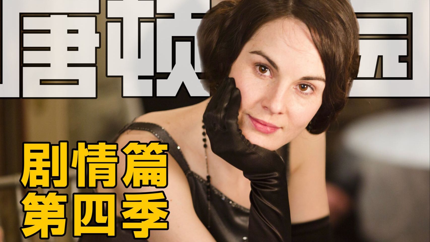最贵英剧【唐顿庄园】深度解析 | 剧情篇·第四季+圣诞特辑