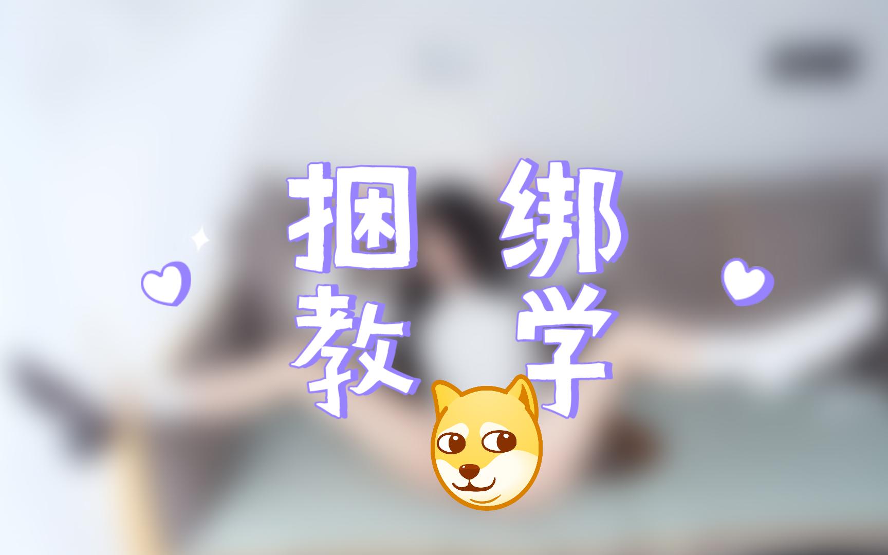 捆  绑 教  学