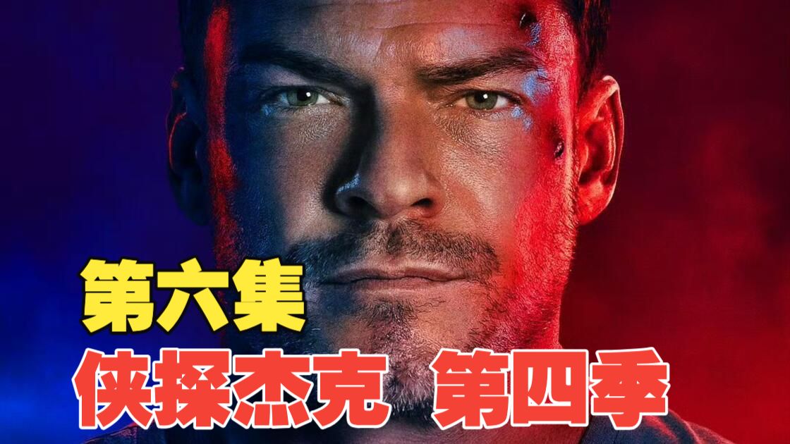 2026《侠探杰克第四季》第六集：脖子和大腿一样粗的男人回来了！