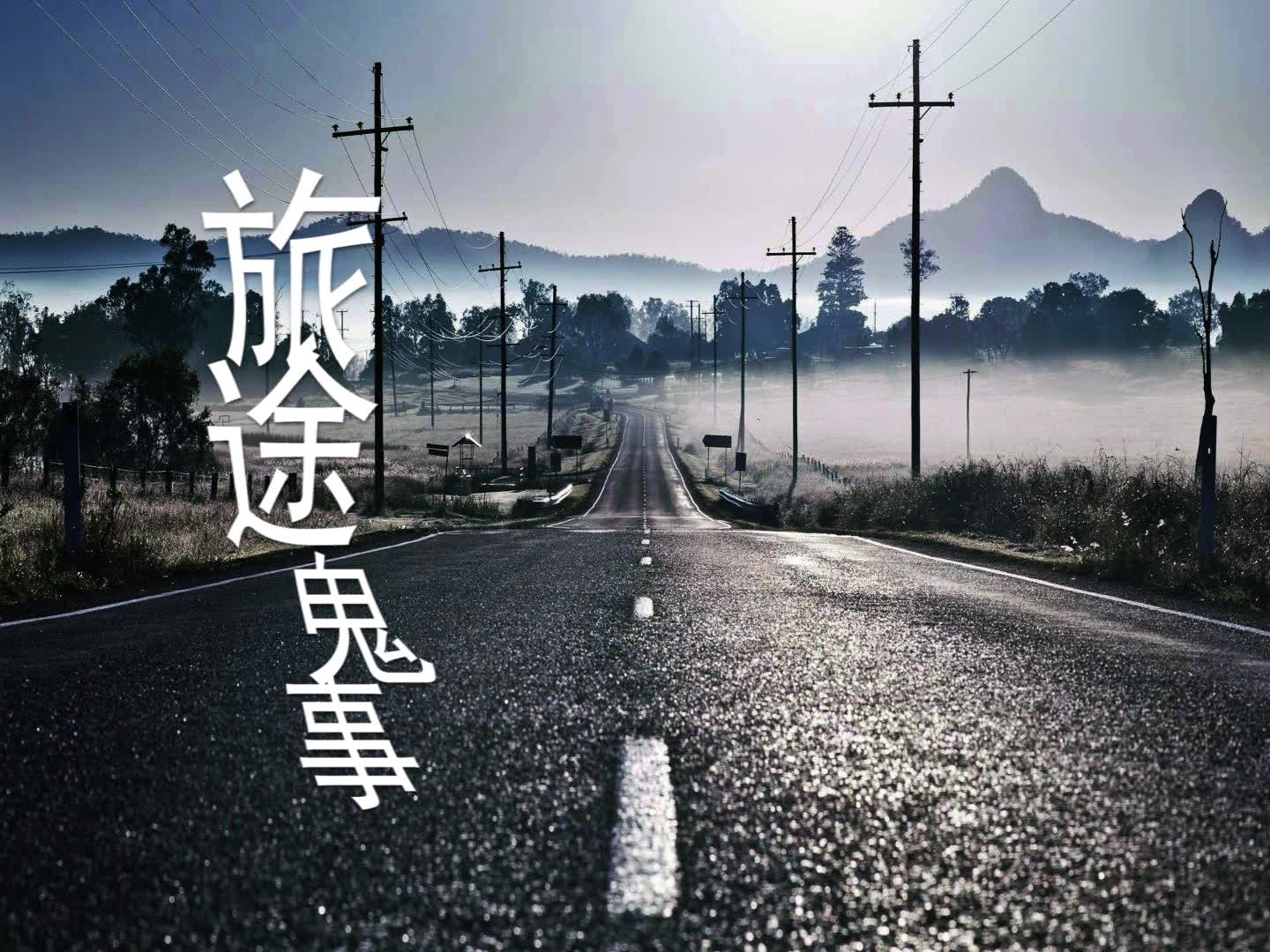 恐怖悬疑小说《旅途鬼事》（8-14集）（共23集）