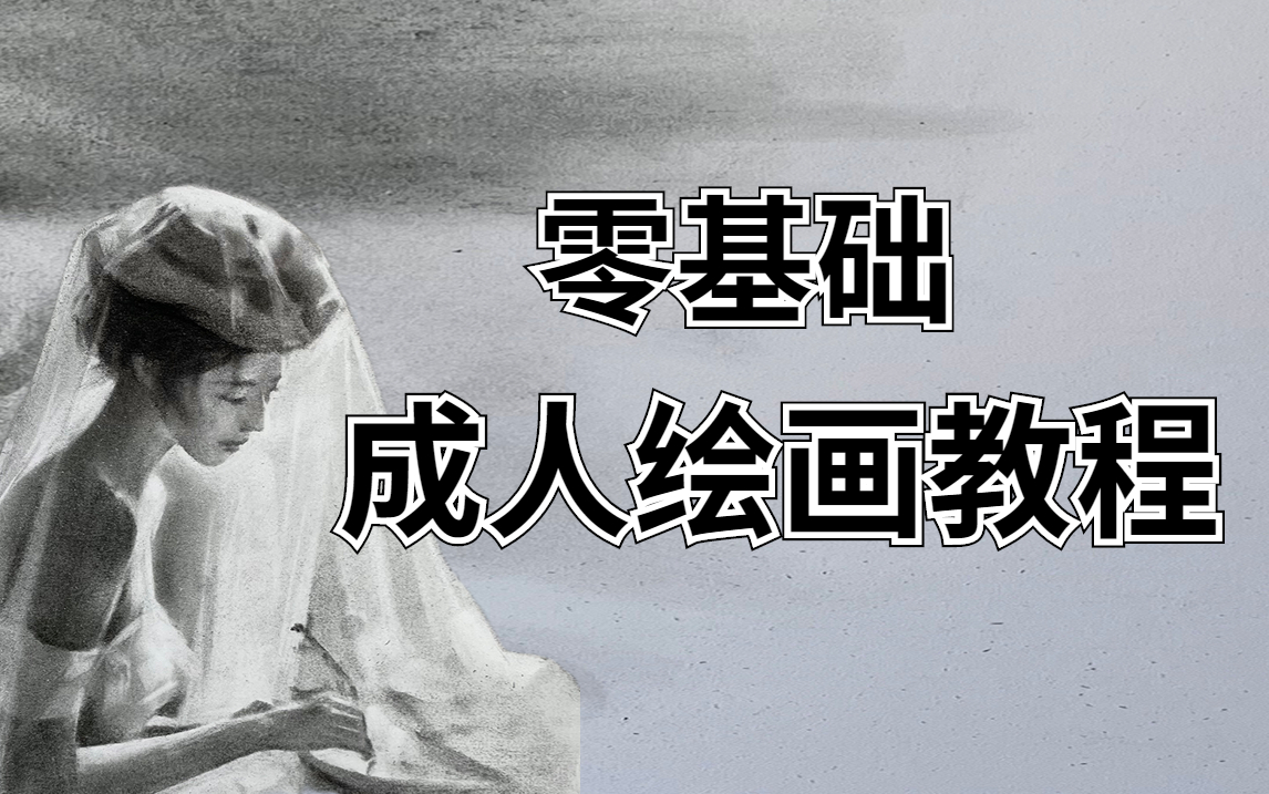 B站最通俗易懂的成人绘画课程（98集），零基础轻松学！适用于素描，彩铅、插画、速写、漫画、手绘、板绘。