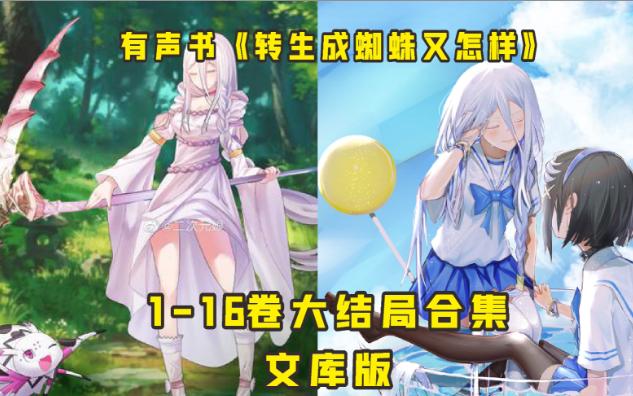 有声书《转生成蜘蛛又怎样》1-16卷大结局合集