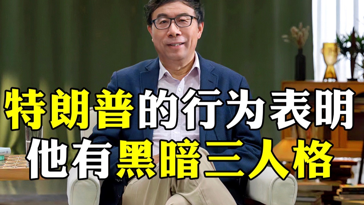 对抗人性中最黑暗的三人格，唯有反其道而行之