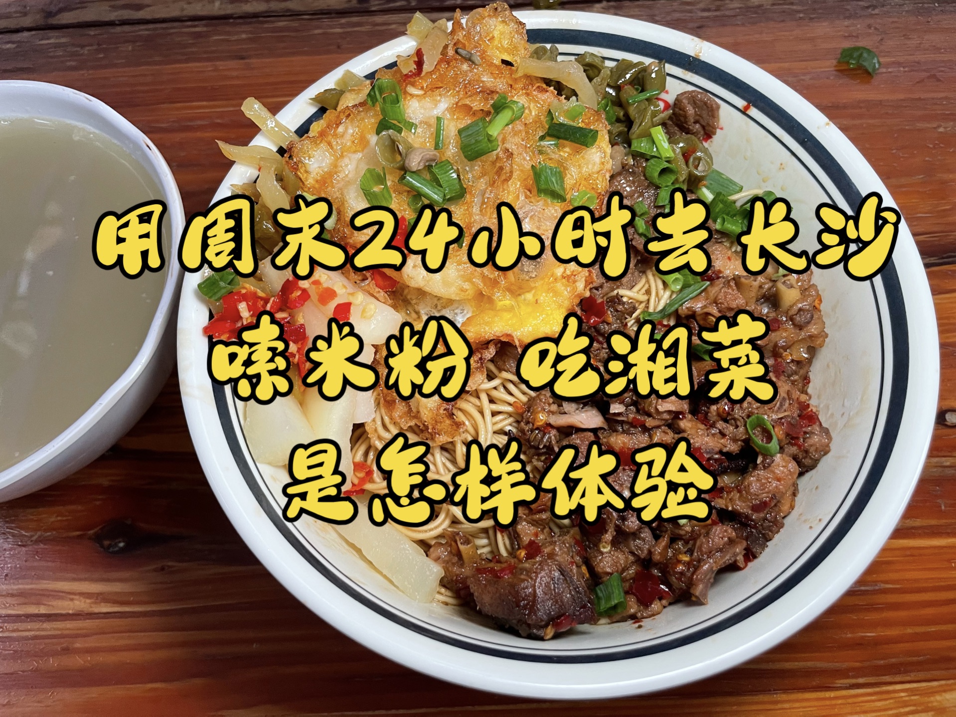 总要去一趟长沙吧，用周末24小时去长沙嗦米粉，吃湘菜是一种怎样体验？