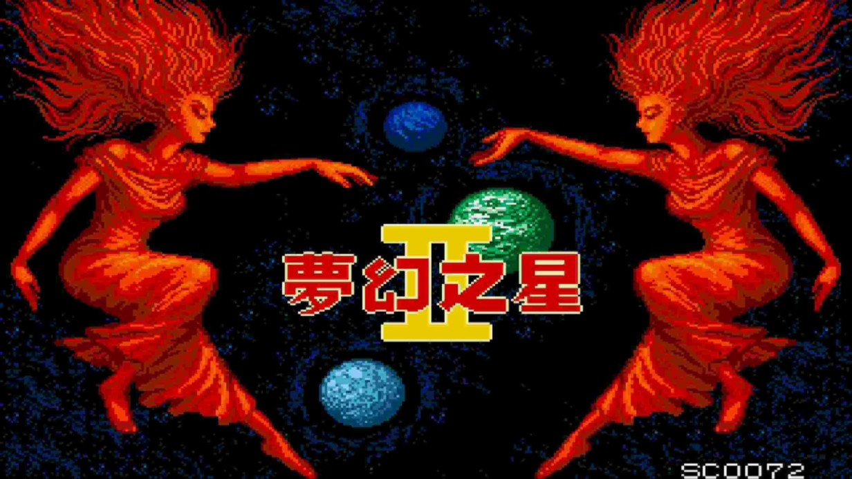 世嘉35年经典作品！MD《梦幻之星2：不归的终点》全剧情流程攻略