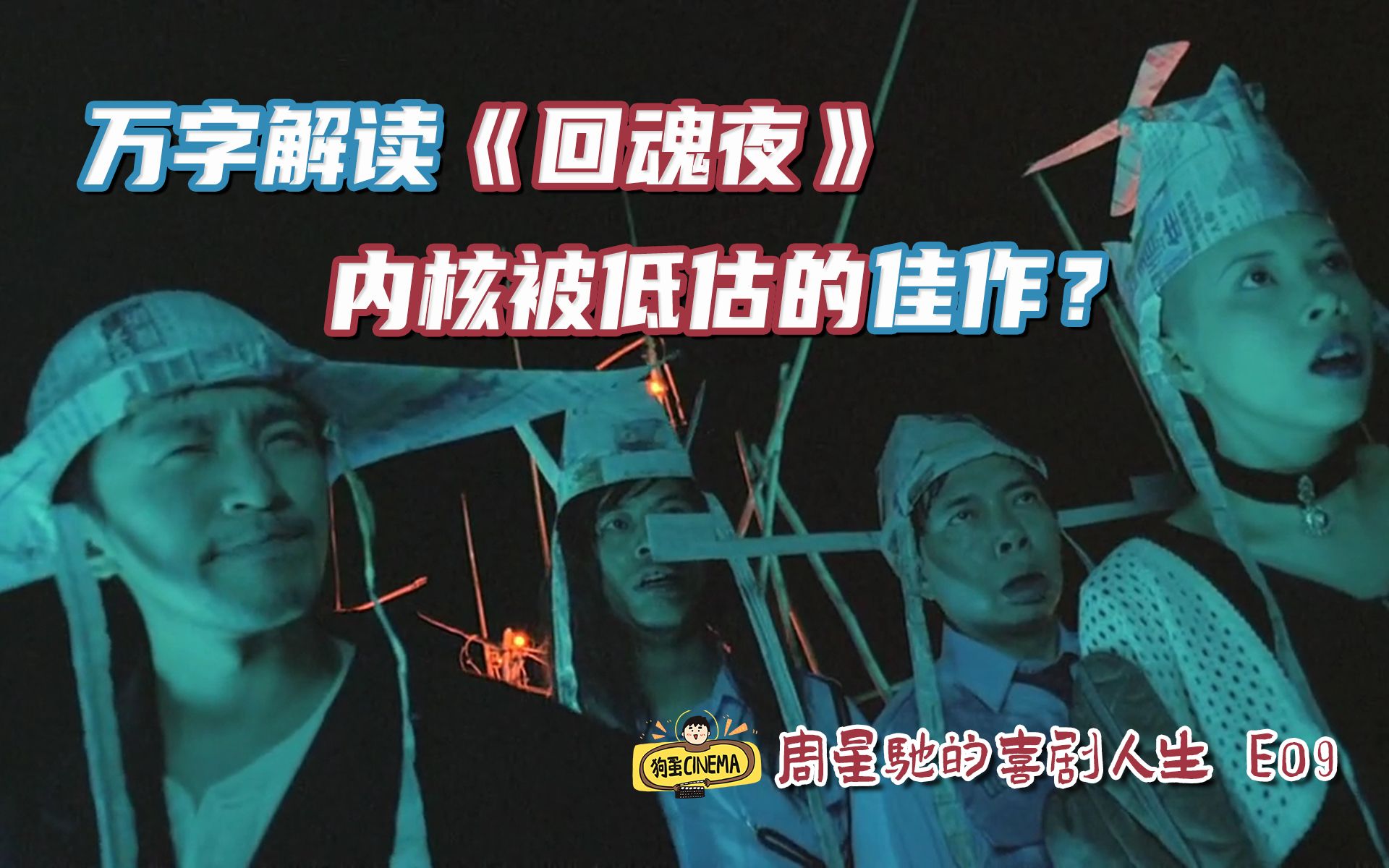 万字硬核解读《回魂夜》，被低估的恐怖喜剧【周星驰的喜剧人生E09】