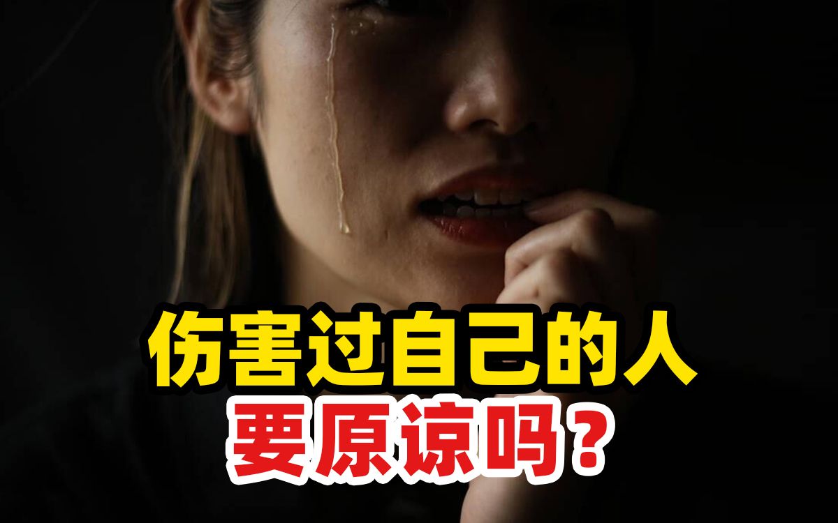 你会选择原谅伤害过自己的人吗？