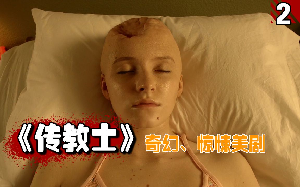 【长工】当人们不再信奉上帝，世界末日就要来了么？高分美剧推荐《传教士》第一季第2期