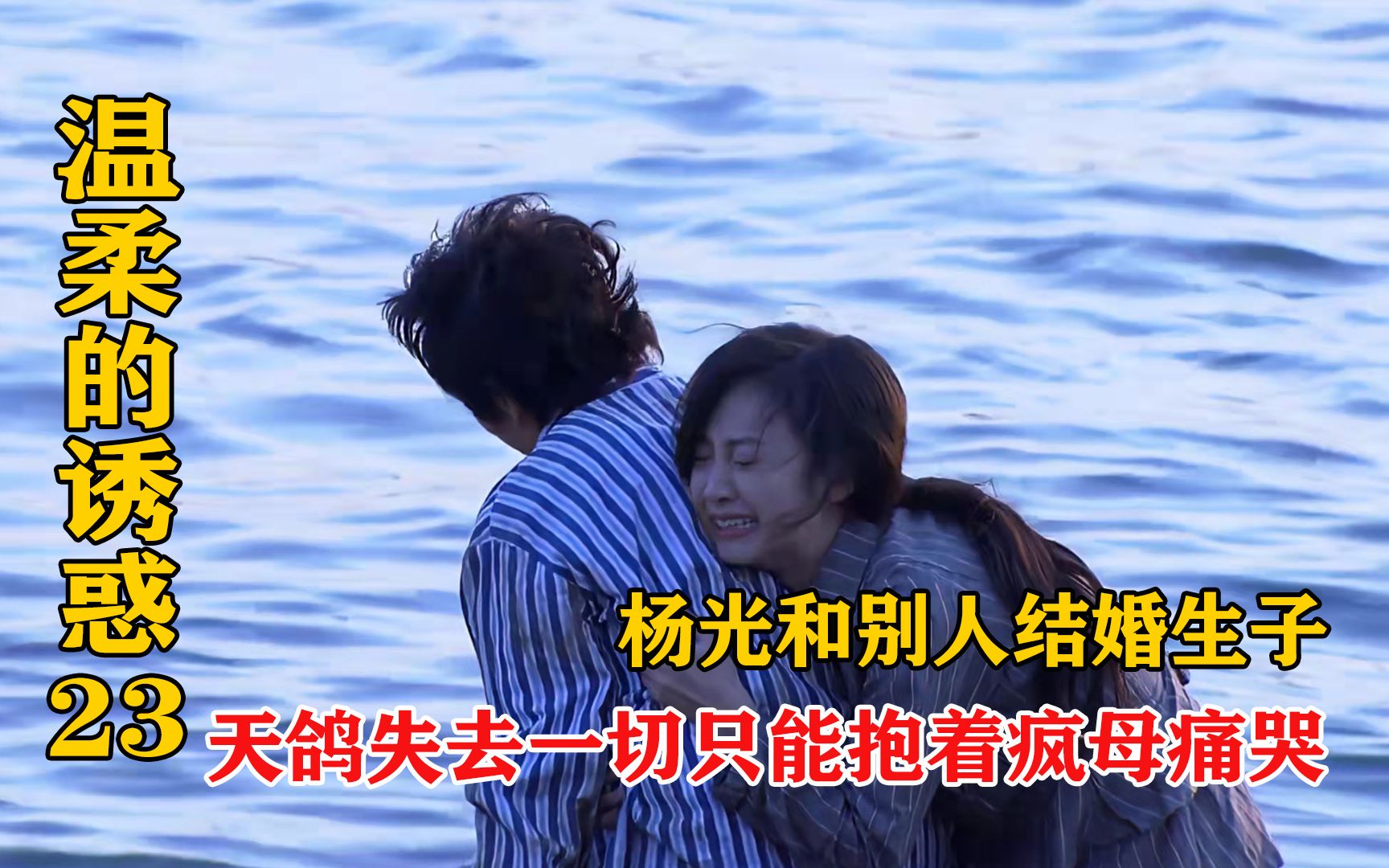 《温柔的诱惑第23集大结局》：杨光和别人结婚生子，自作自受的天鸽，如今只能抱着疯母痛哭