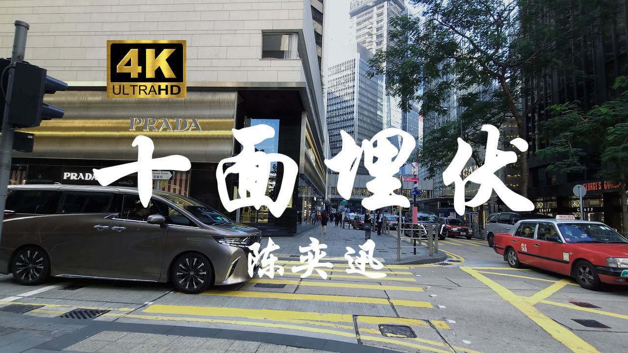 【陈奕迅合集】十面埋伏  只差一点点即可以再会面 可惜偏偏刚刚擦过 十面埋伏过孤单感更赤裸