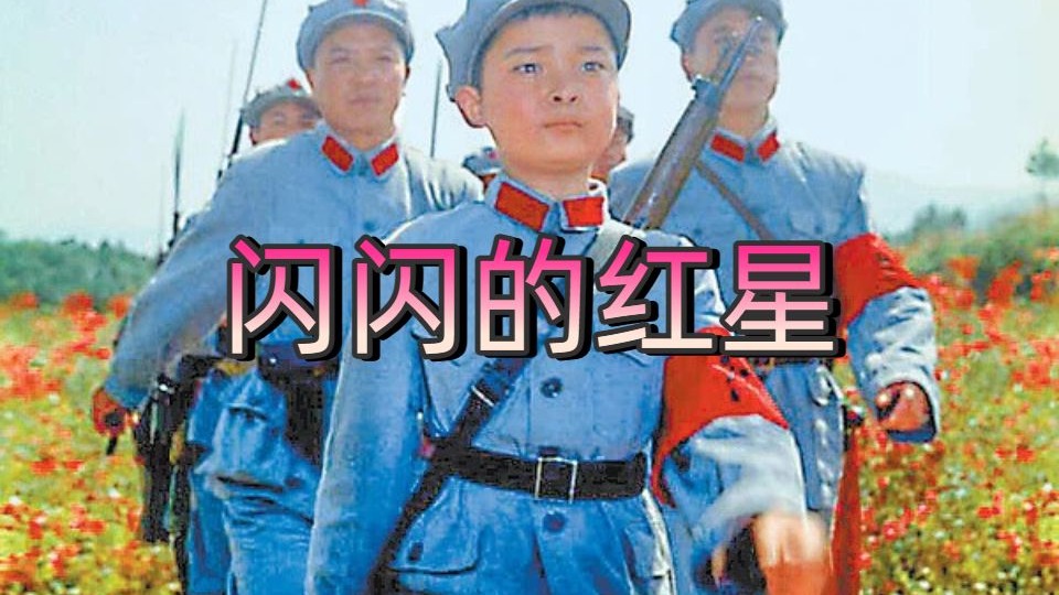 闪闪的红星