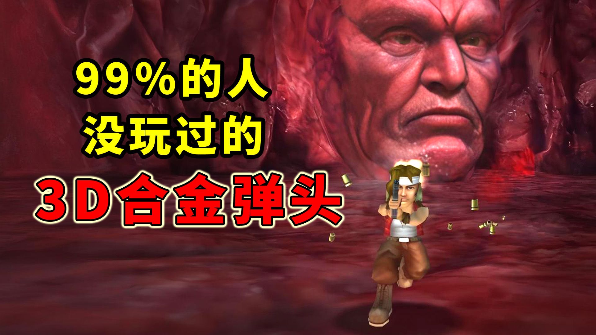 99%的人没玩过的3D合金弹头，隐藏了系列最科幻的剧情！