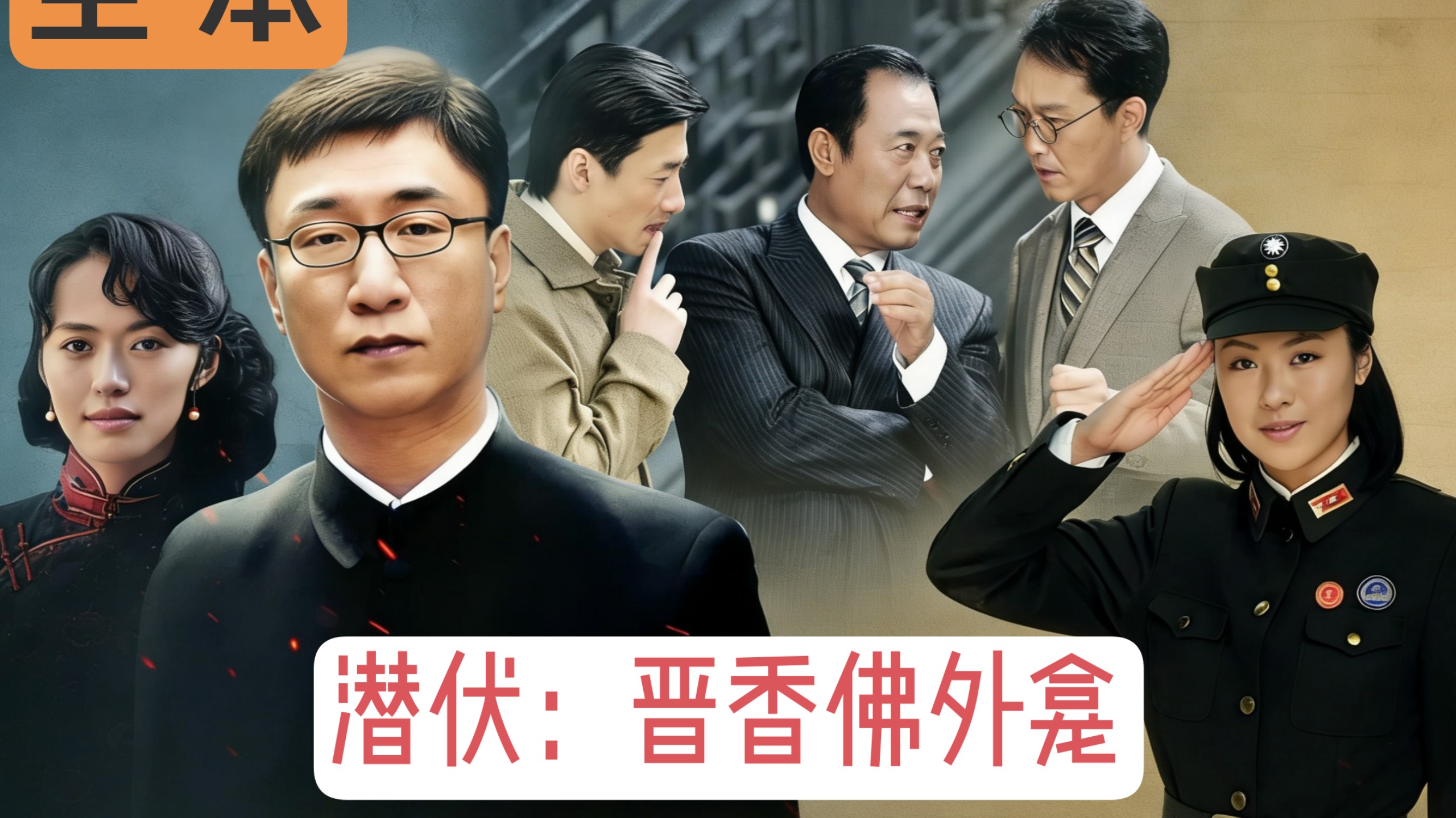 完本 《潜伏：晋香佛外龛》第001～136章 不一样的潜伏 谍战 余则成 李涯 王翠萍 有声书