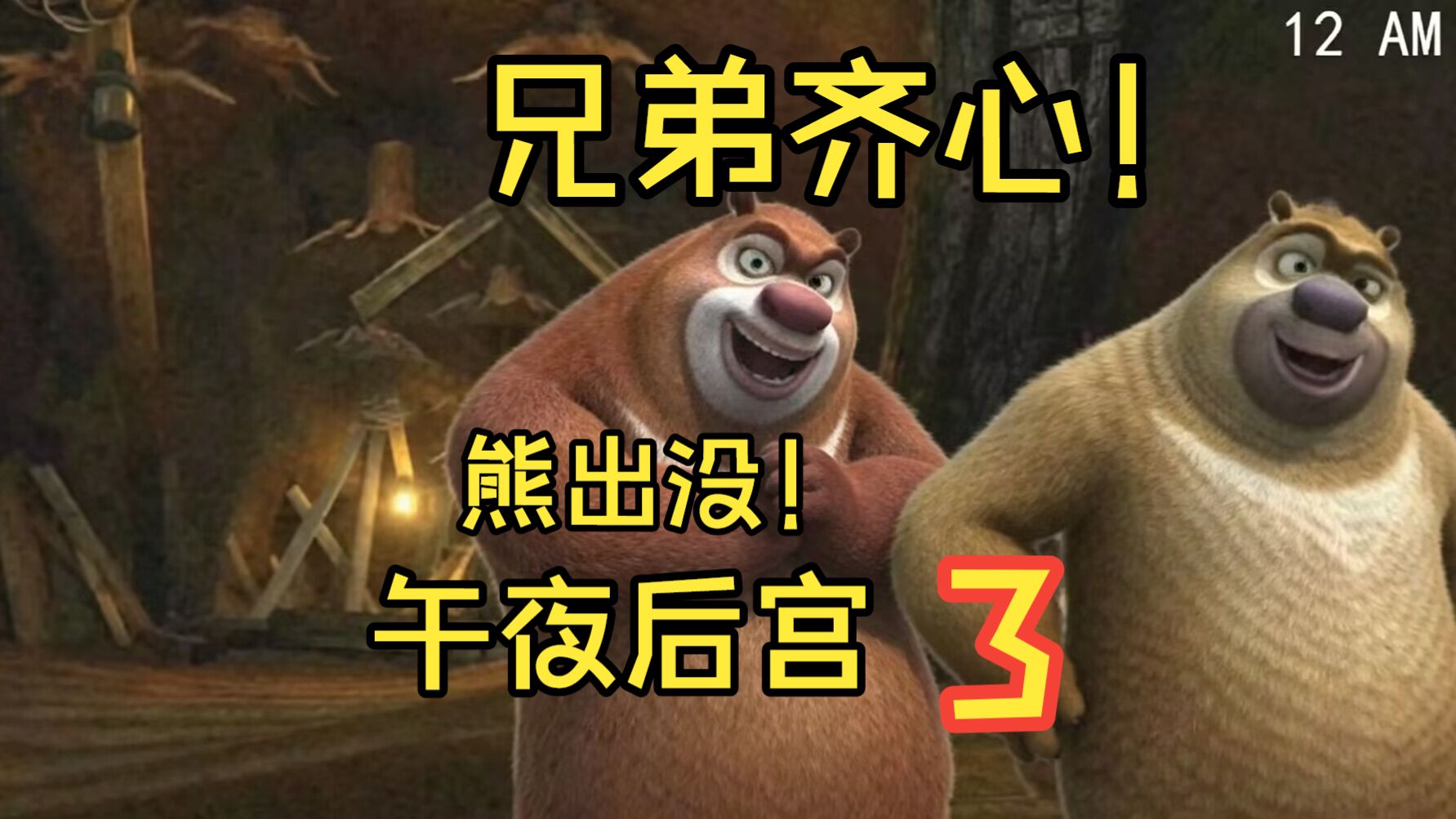 熊出没的午夜后宫出第三部了！地图玩法大改？？？？