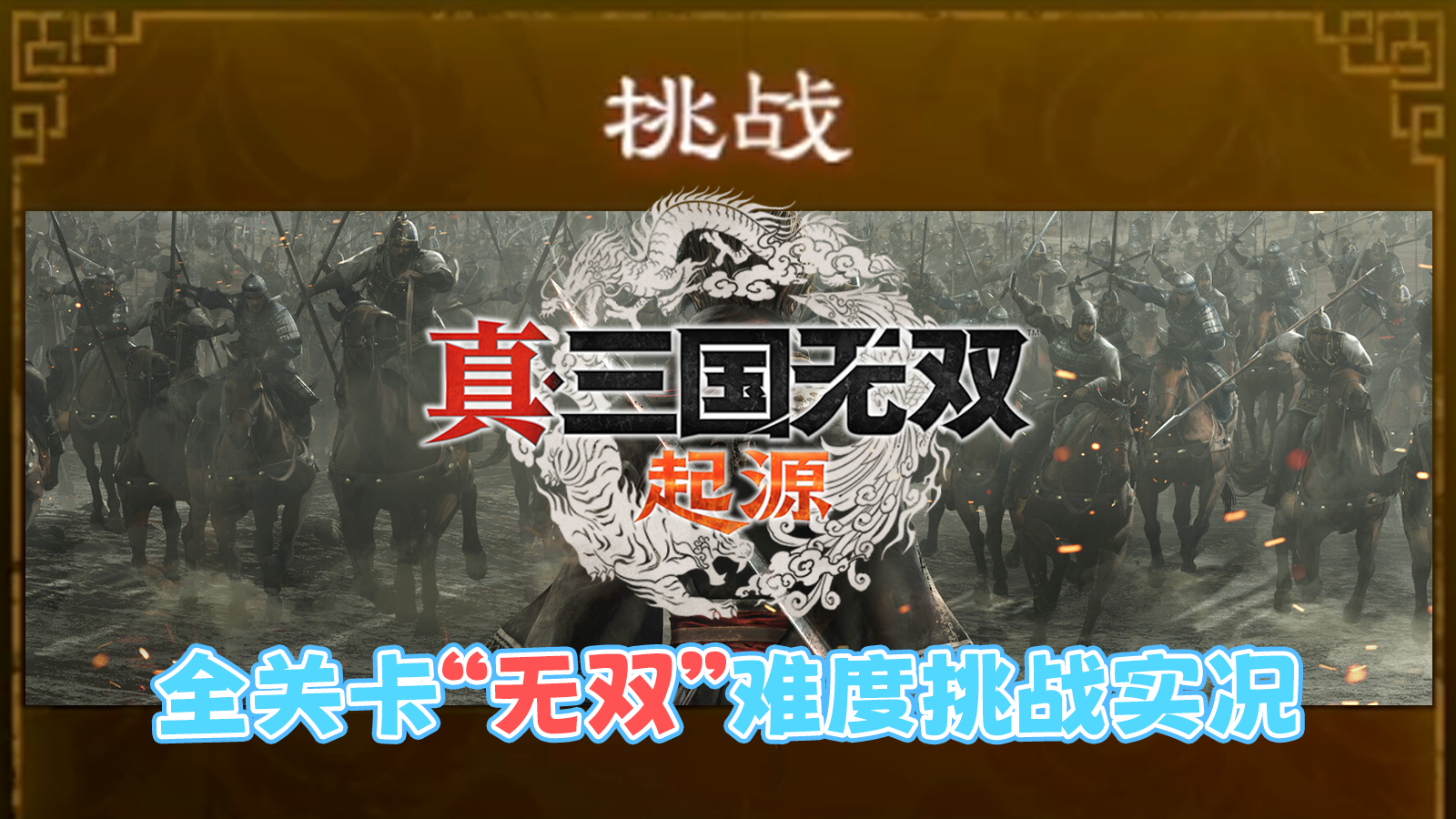 【真·三国无双 起源】全关卡“勇战无双之人”难度挑战要求&amp;奖励内容の实况流程（已完结）
