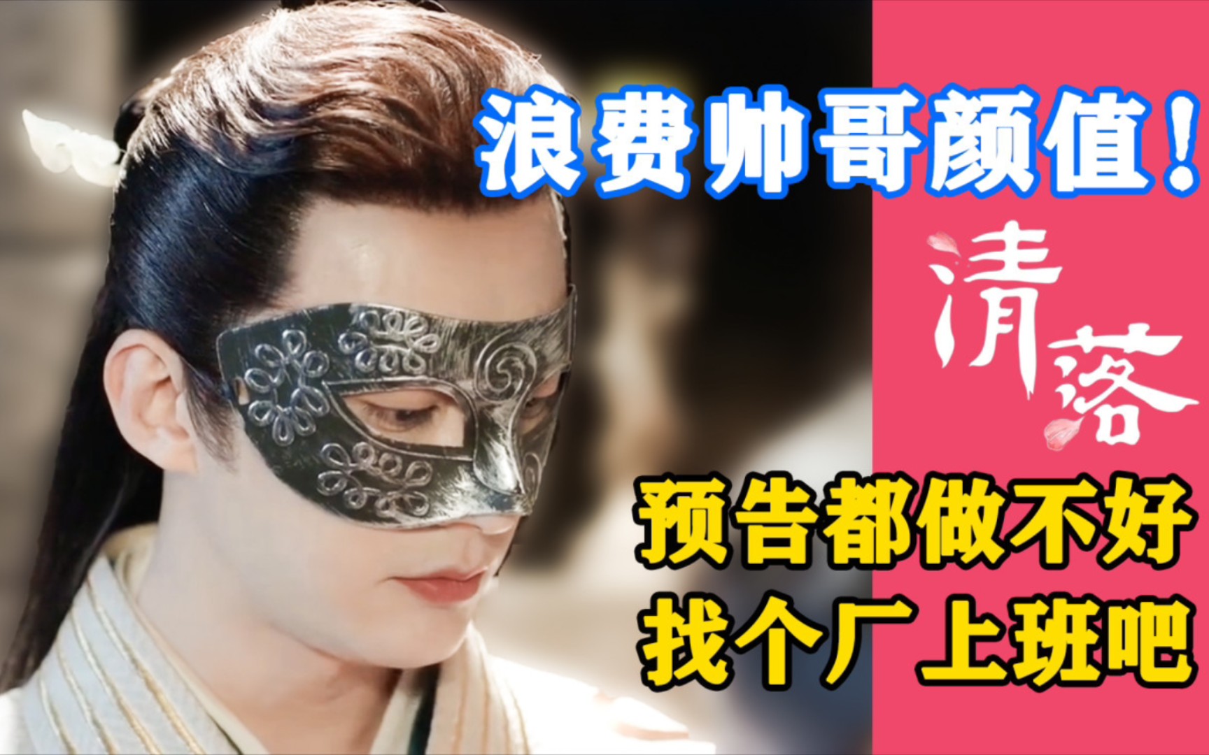 先生后爱！直男路人看大帅哥刘学义新剧《清落》预告，这显微镜我服了！！！狗瑞给我回来继续开服装厂！！！