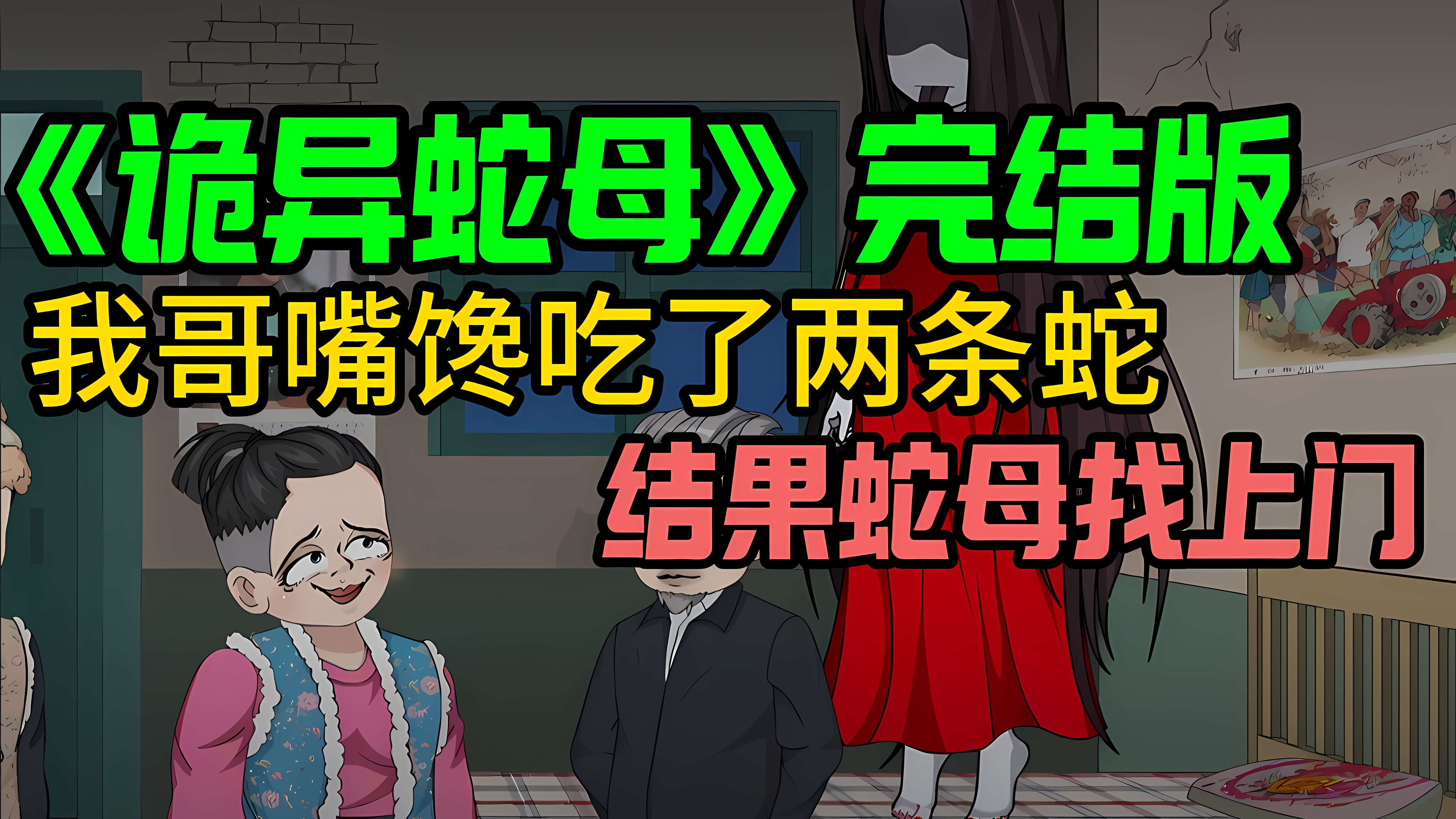 一口气看完《诡异蛇母》完结版