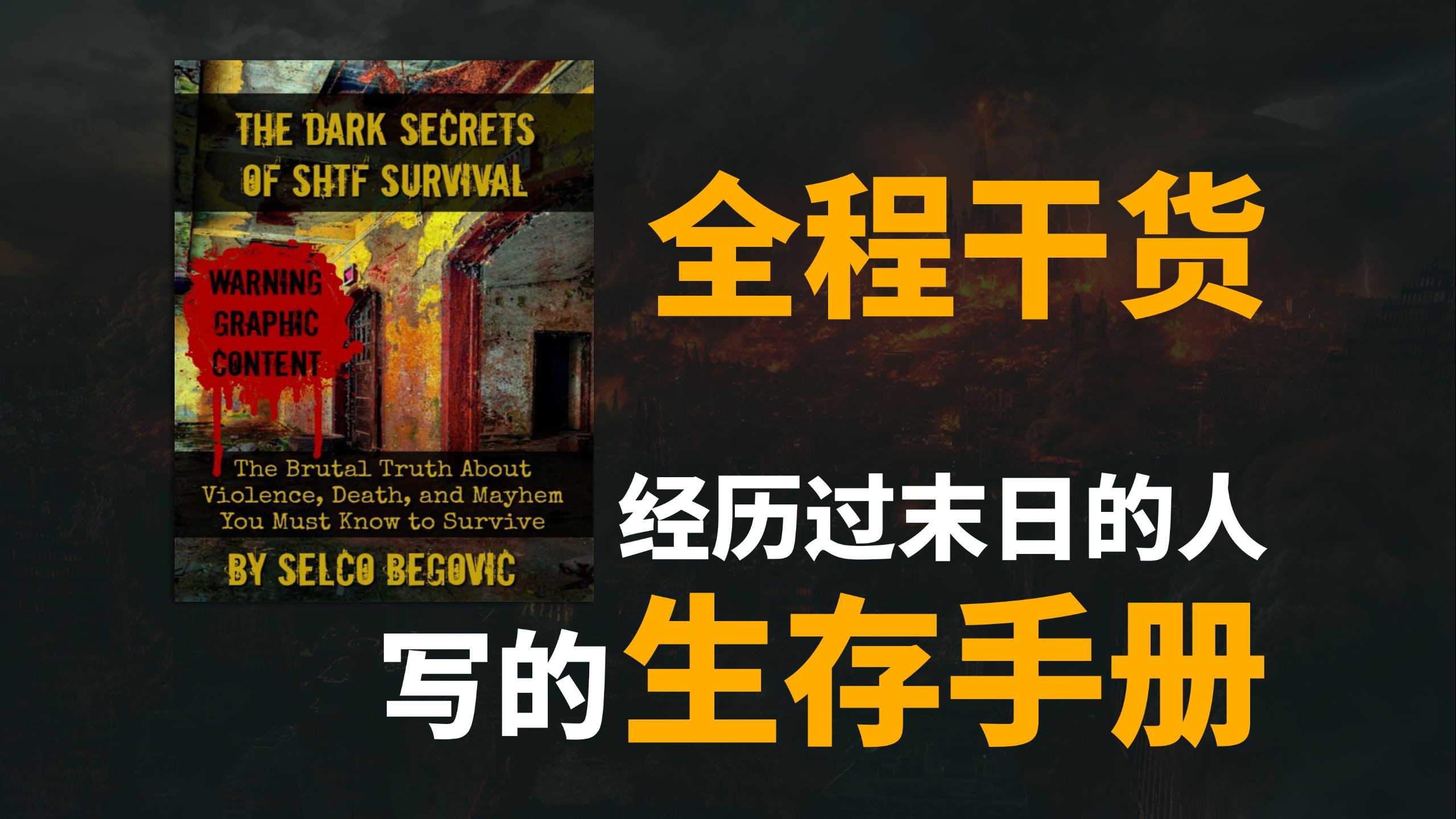 全程干货，经历过末日的人写的生存手册