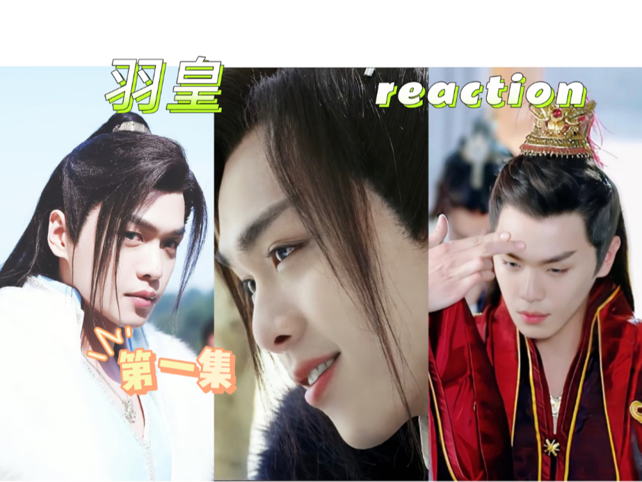 【九州天空城reaction】羽皇第1集——羽皇来了！！结尾哈哈哈哈哈哈哈