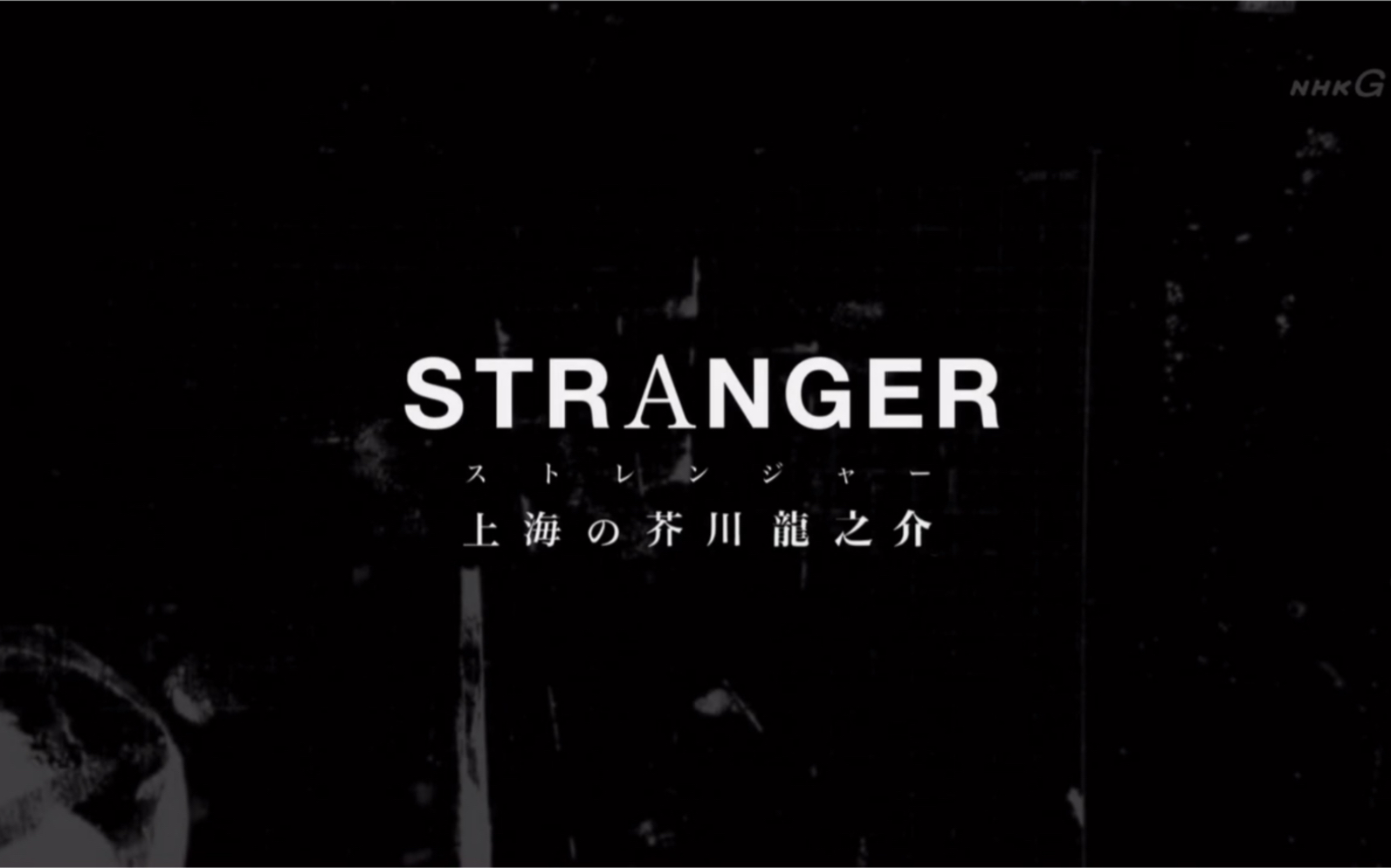 【异乡人：上海的芥川龙之介】 人生就是一条撒满了玫瑰花瓣的道路
