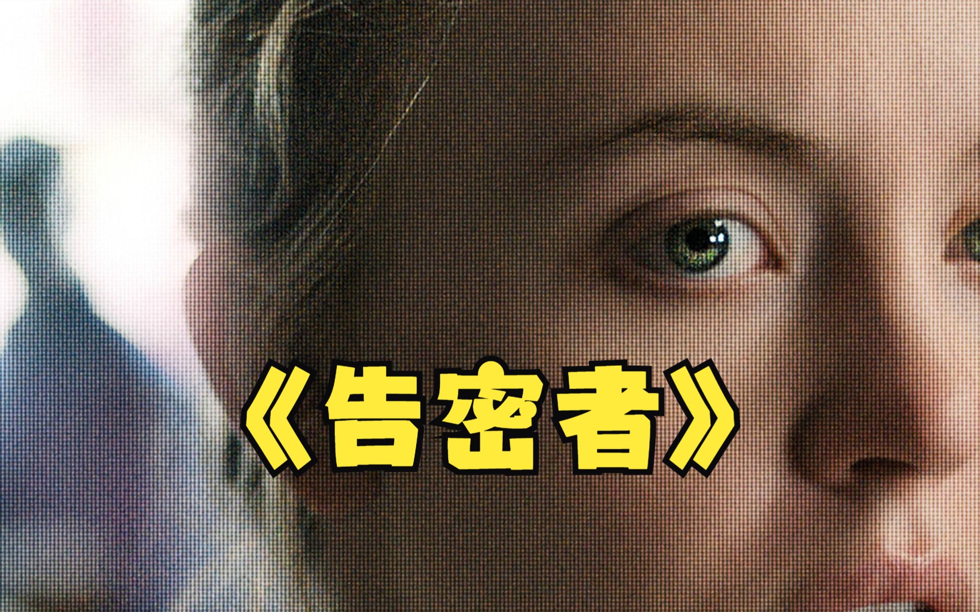 2023年最新悬疑影片《告密者》真实事件改编，一比一还原事实真相