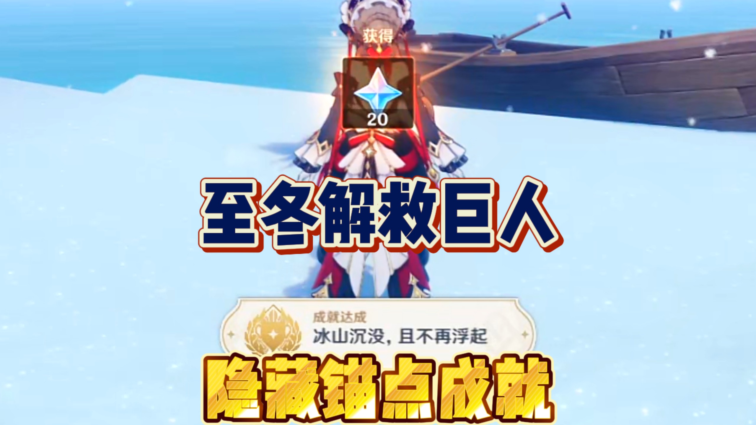 原神至冬解救被困巨人！隐藏成就锚点宝箱！