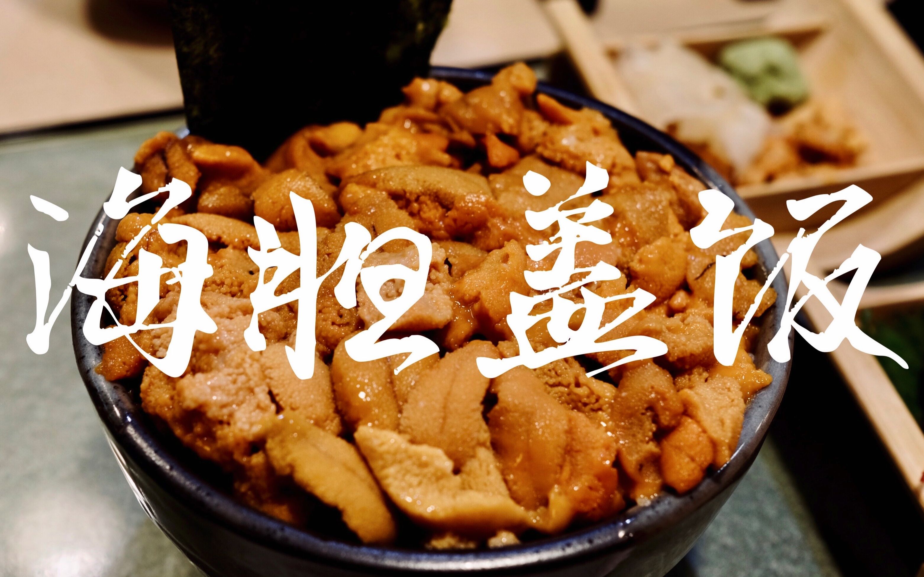 日本美食| 海胆 | 值得为这碗元祖海胆盖饭，再来几次曾经的筑地市场