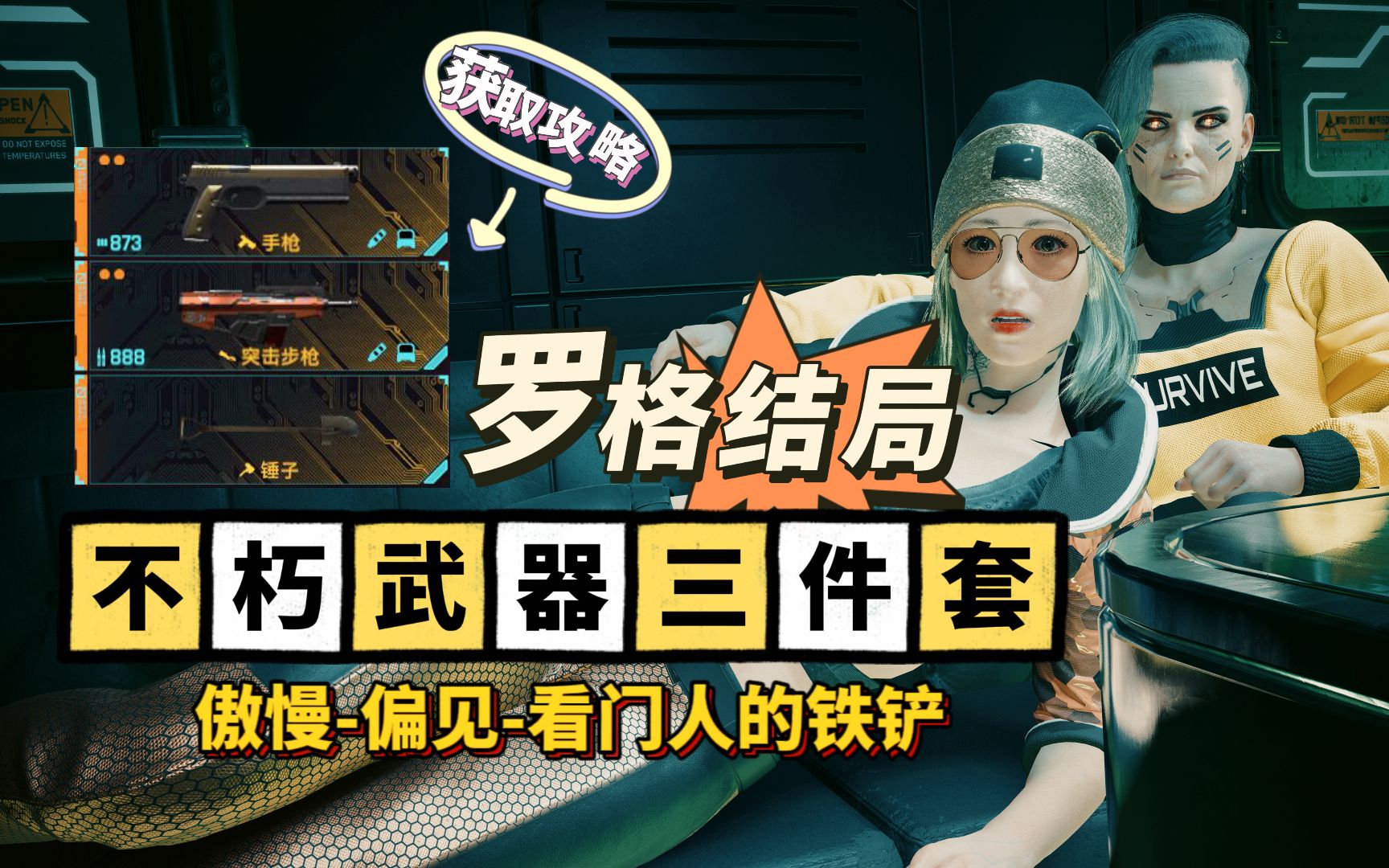 【赛博朋克2077】罗格结局三件套【傲慢】【偏见】【看门人的铲子】| 获取攻略