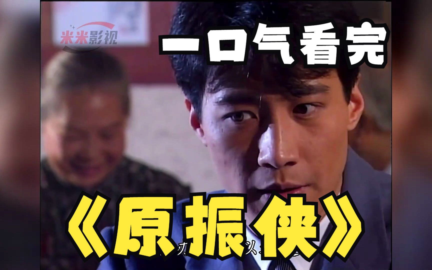 一口气看完《原振侠》全剧精彩解说