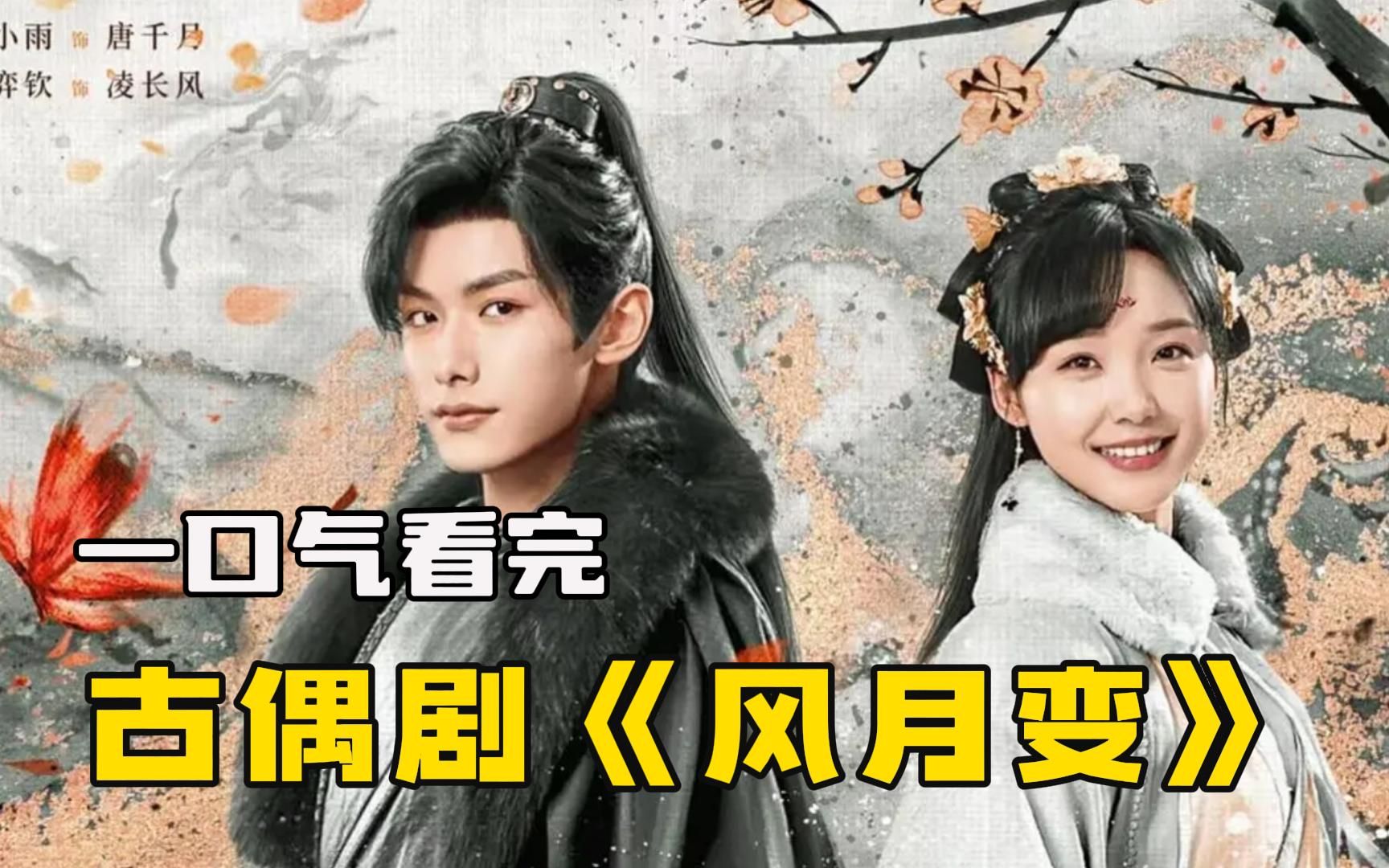 2023古偶小甜饼《风月变》全集解说，又一部短剧天花板，养成系恋爱甜到爆表！