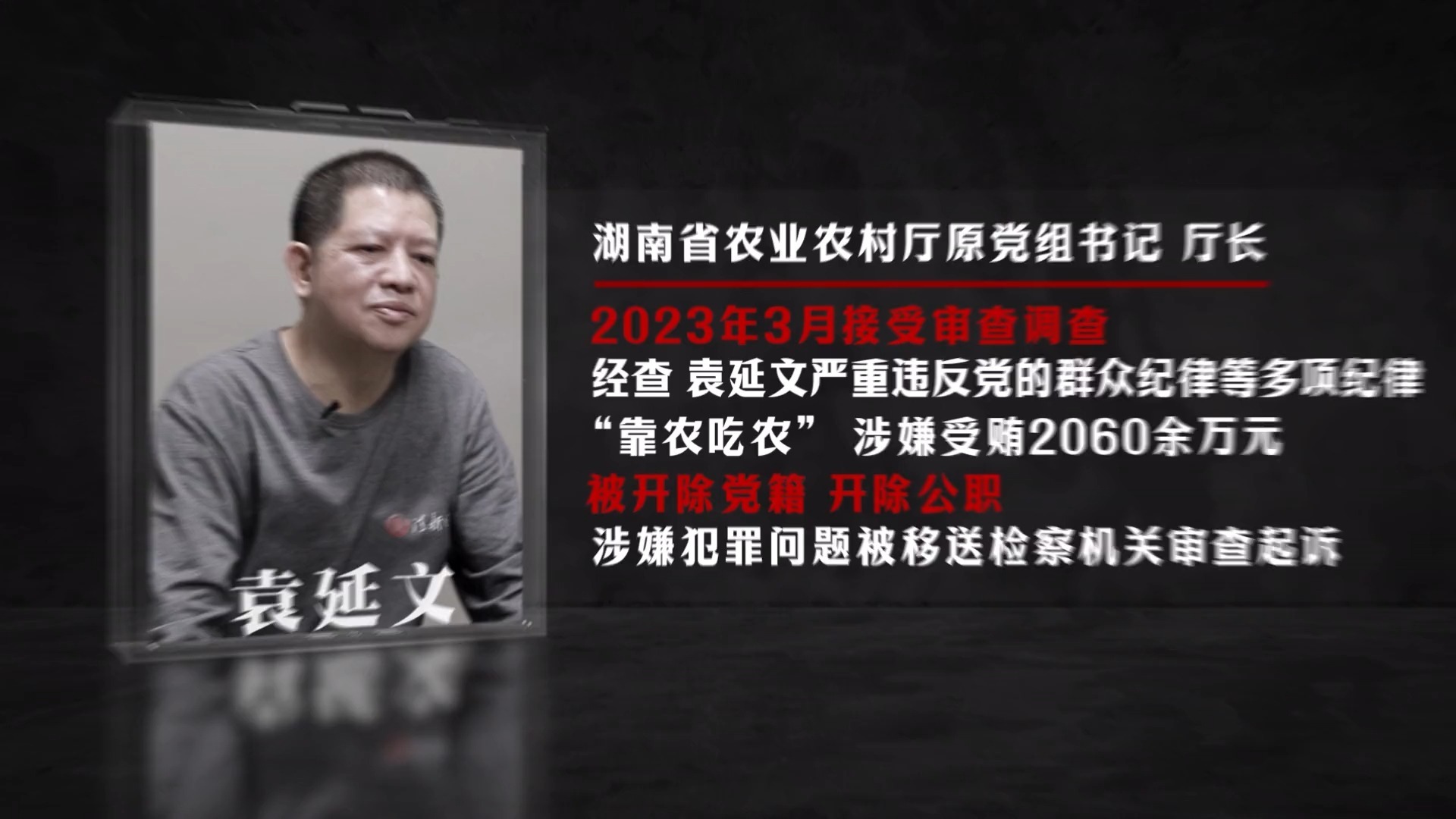 廉政警示教育片——《忠诚与背叛》