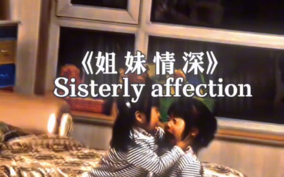 姐妹情深