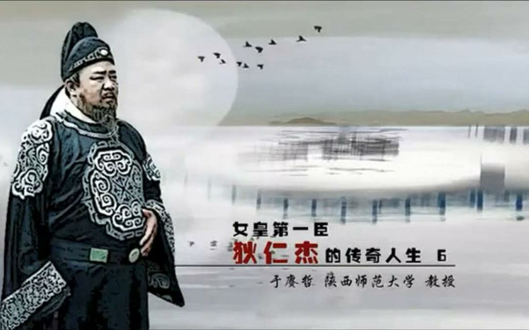 【网易公开课】女皇第一臣——狄仁杰的传奇人生（6集全）【主讲人：于赓哲】（南开大学历史学博士后、陕西师范大学历史系教授，博士生导师）
