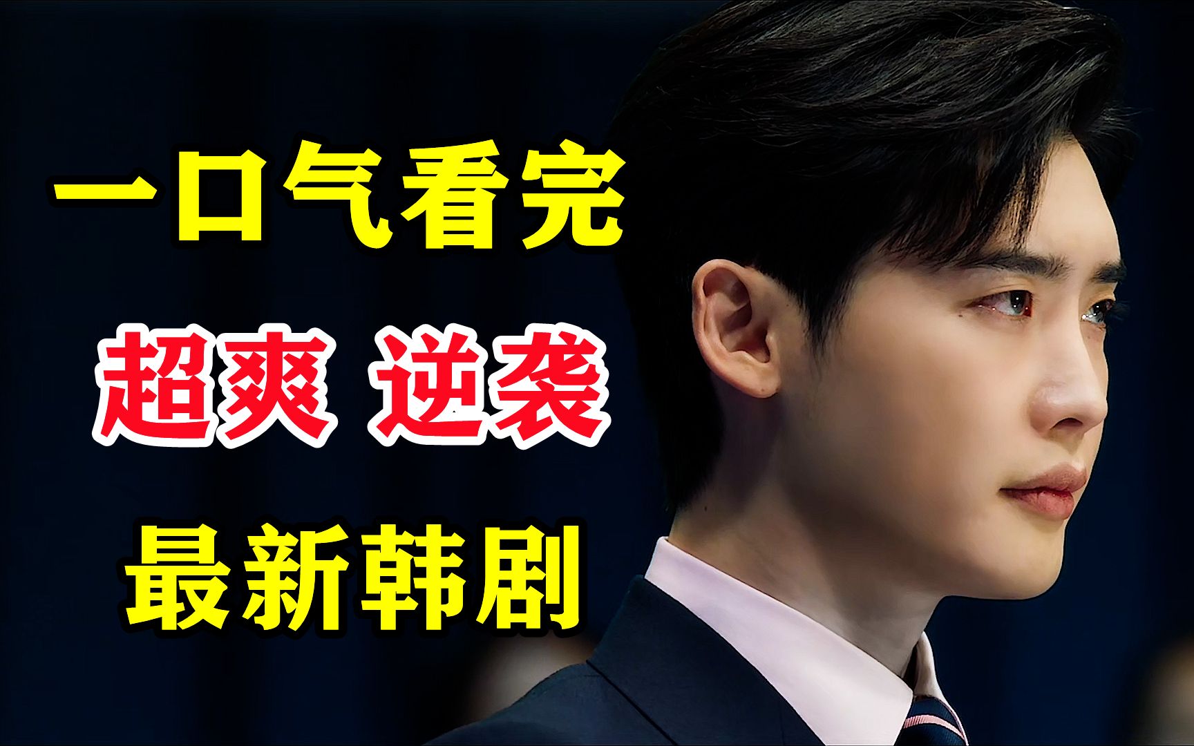 【一口气看完】废柴变成大佬的成长之路！超爽！逆袭韩剧《黑话律师》
