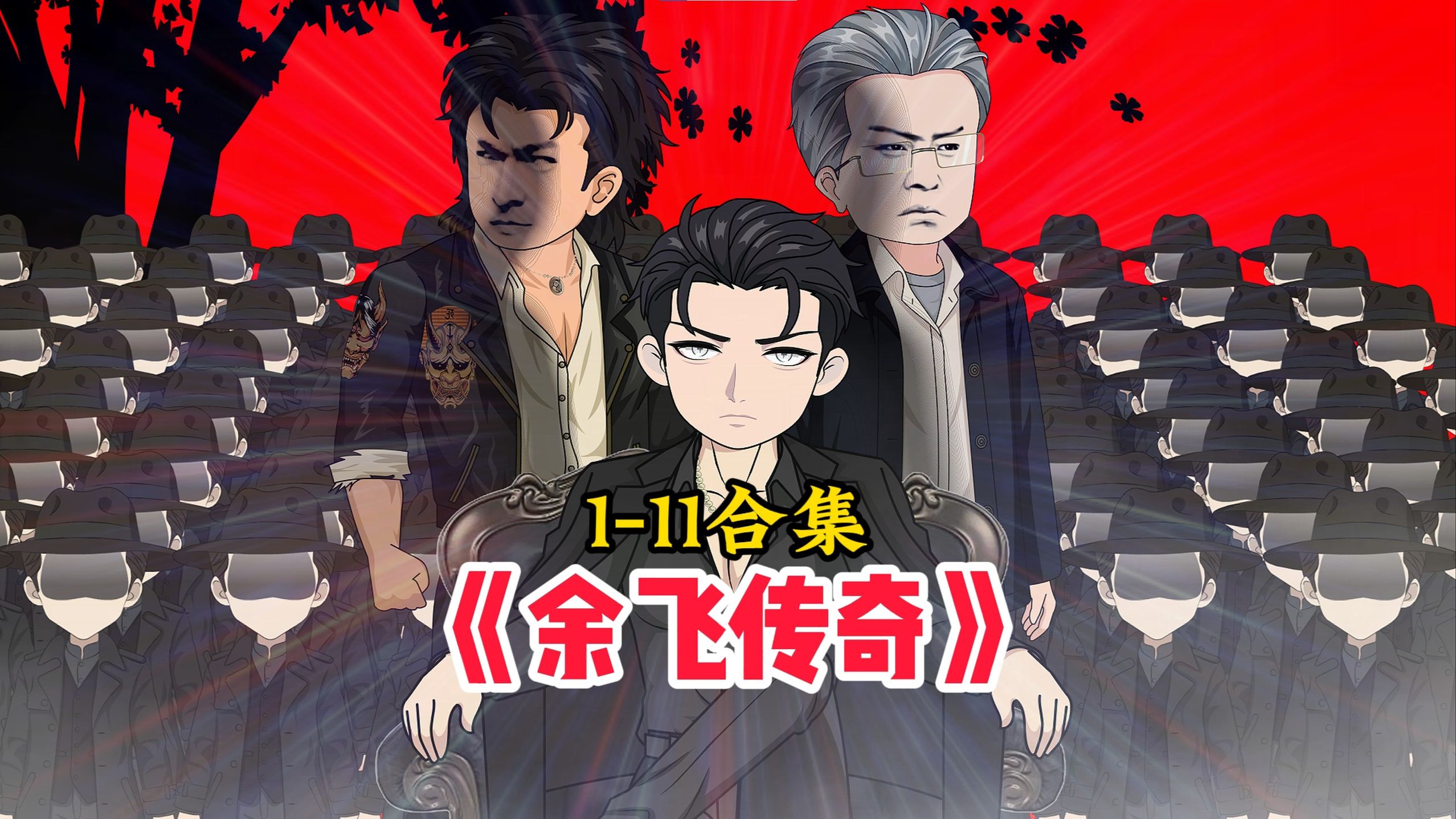 《余飞传奇 》黑道动画 1-11 合集。全程高燃、
