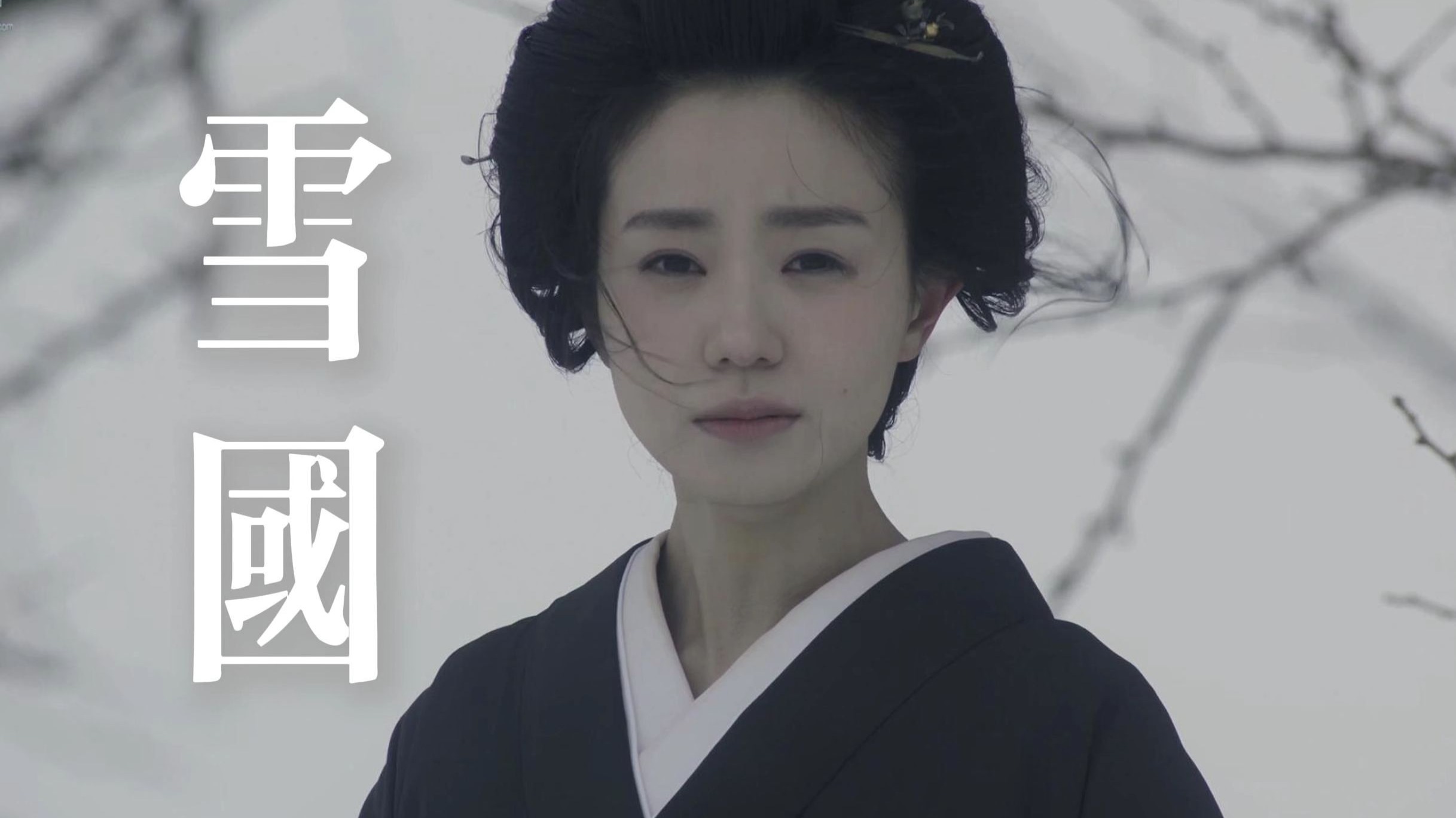 雪国 | “生存是一种徒劳 但爱不是”