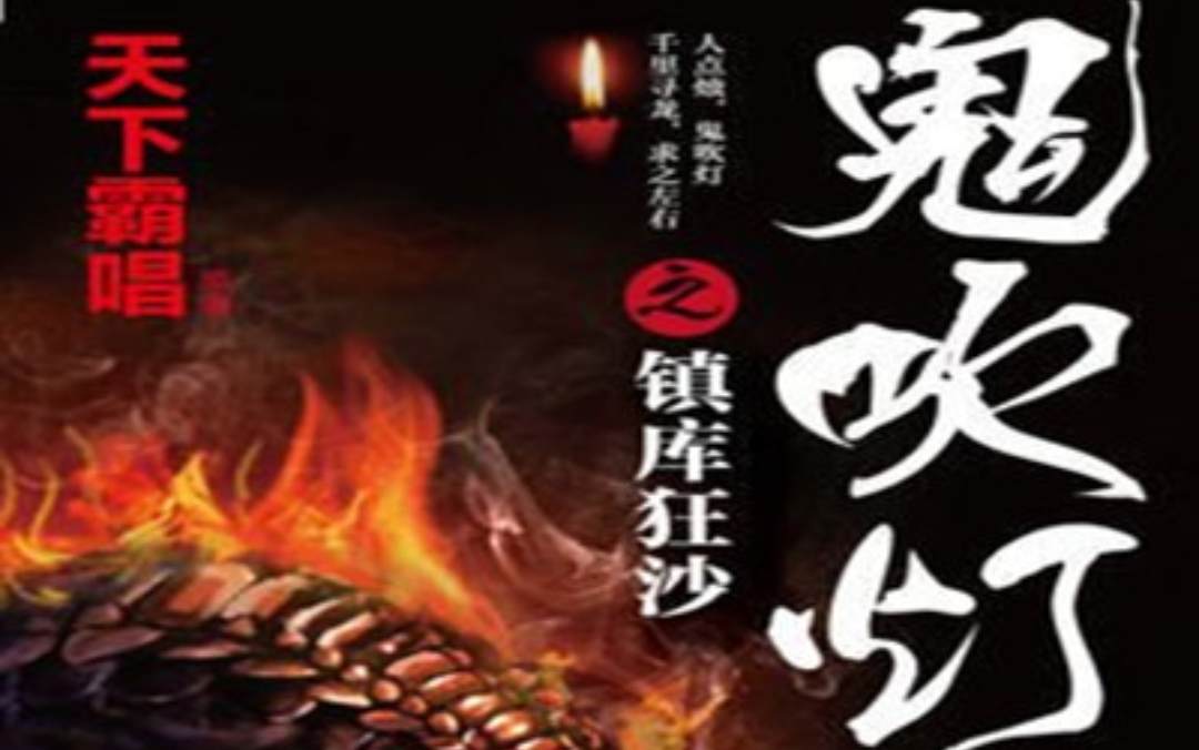【有声书】鬼吹灯之镇库狂沙-艾宝良播讲