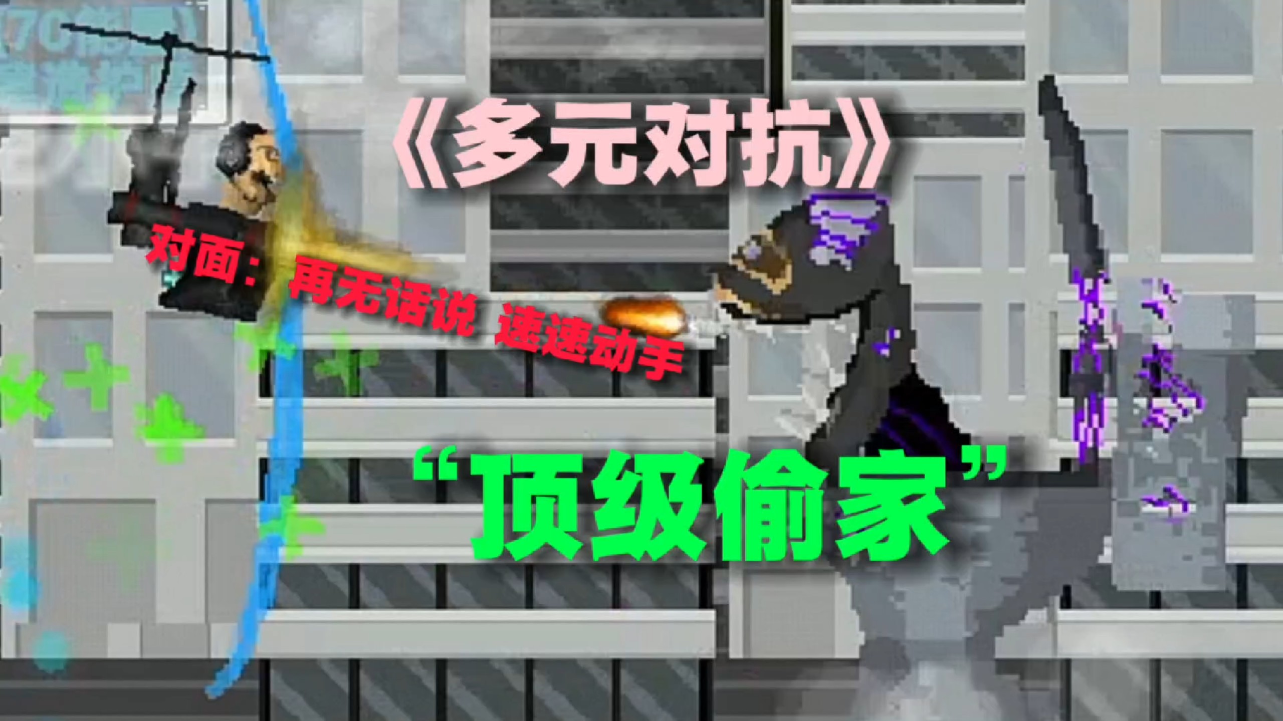 《多元对抗》09｜顶级偷家 初来乍到